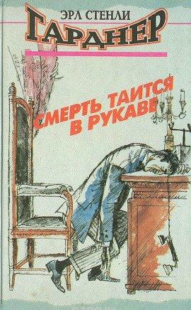 Книга Смерть таится в рукаве
