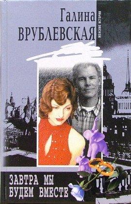 Книга Завтра мы будем вместе