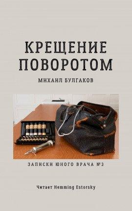 Книга Крещение поворотом