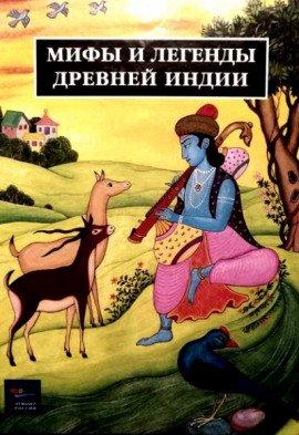 Книга Легенды Древней Индии