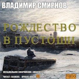 Книга Рождество в пустоши