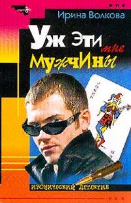 Книга Уж эти мне мужчины