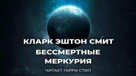 Книга Бессмертные Меркурия
