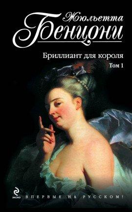Книга Бриллиант для короля