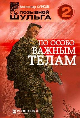 Книга По особо важным телам
