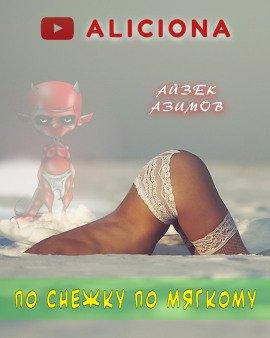 Книга По снежку по мягкому