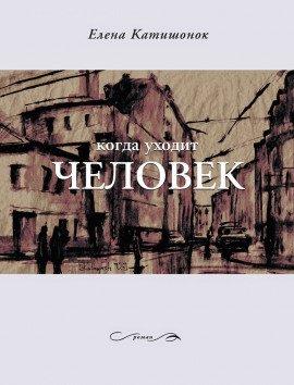 Книга Когда уходит человек