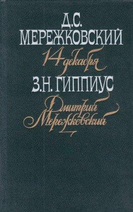 Книга Мережковский. Он и мы