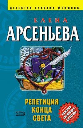 Книга Репетиция конца света