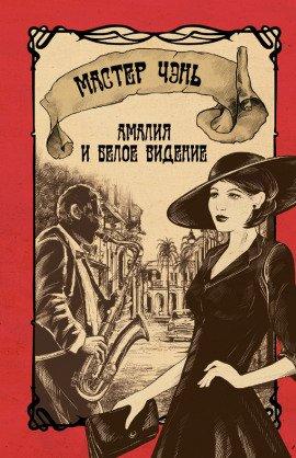Книга Амалия и Белое видение