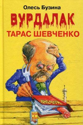 Книга Ангел Тарас Шевченко