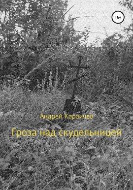 Книга Гроза над скудельницей