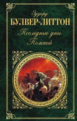 Книга Последние дни Помпей
