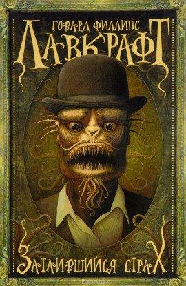 Книга Притаившийся ужас