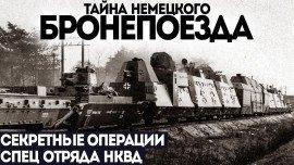 Книга Секретный бронепоезд