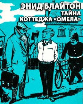 Книга Тайна коттеджа Омела