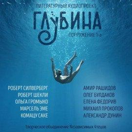 Книга ГЛУБИНА. Погружение 1-е