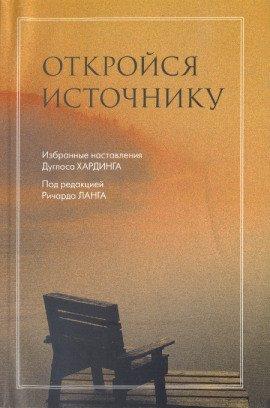 Книга Откройся Источнику