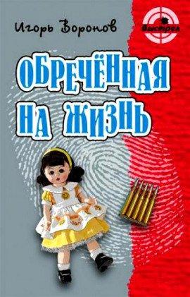 Книга Обречённая на жизнь