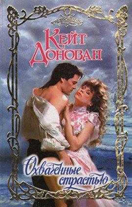 Книга Охваченные страстью