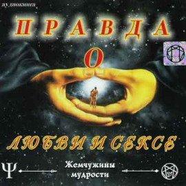 Книга Правда о Любви и Сексе