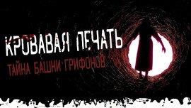 Книга Тайна башни грифонов