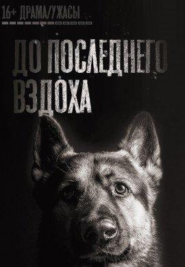 Книга До последнего вздоха