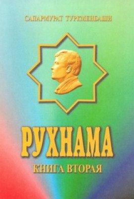 Книга Рухнама. Книга вторая