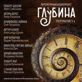 Книга ГЛУБИНА. Погружение 5-е
