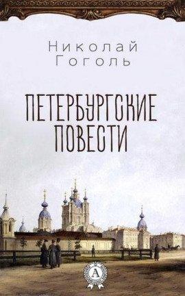 Книга Петербургские повести
