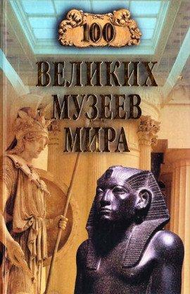 Книга 100 великих музеев мира
