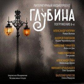 Книга ГЛУБИНА. Погружение 6-е