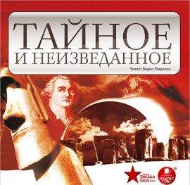 Книга Тайное и неизведанное