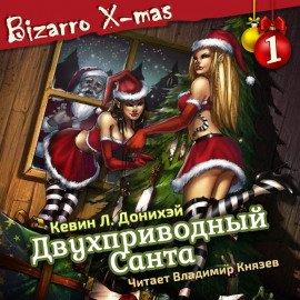 Книга Двухприводный Санта
