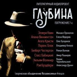 Книга ГЛУБИНА. Погружение 7-е