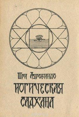 Книга Йогическая садхана