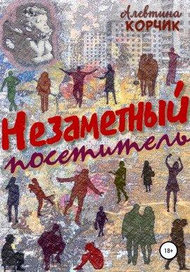 Книга Незаметный посетитель