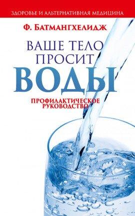 Книга Ваше тело просит воды