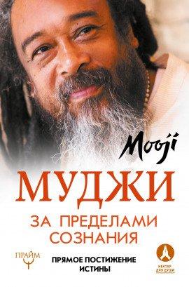 Книга За пределами Сознания