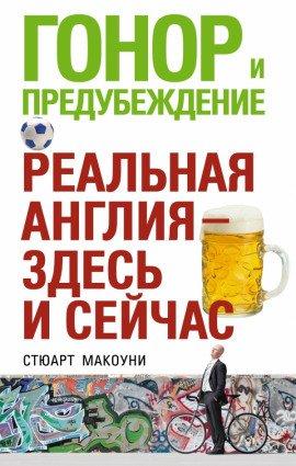 Книга Гонор и предубеждение