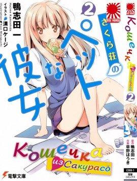 Книга Кошечка из Сакурасо 2