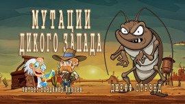 Книга Мутации старого запада