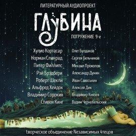 Книга ГЛУБИНА. Погружение 9-е