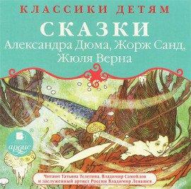 Книга Классики детям - Сказки