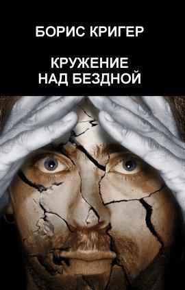 Книга Кружение над бездной