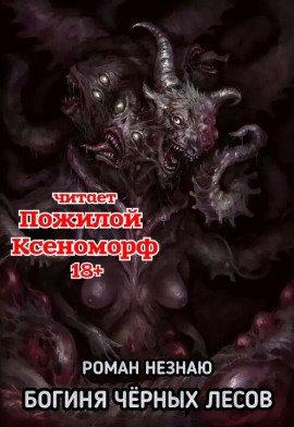 Книга Богиня черных лесов