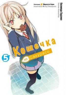 Книга Кошечка из Сакурасо 5