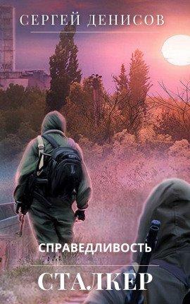 Книга Сталкер. Справедливость