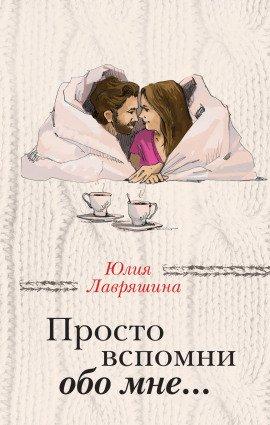Книга Просто вспомни обо мне