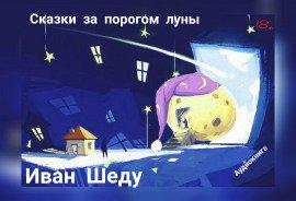 Книга Сказки за порогом луны